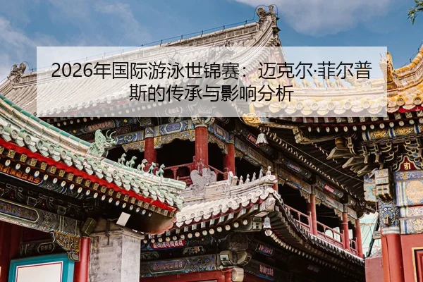 nian-guo-ji-you-yong-shi-jin-sai-mai-ke-er-fei-er-pu-si-de-chuan-cheng-yu-ying-xiang-fen-xi-2-643.jpg