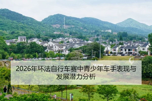 nian-huan-fa-zi-xing-che-sai-zhong-qing-shao-nian-che-shou-biao-xian-yu-fa-zhan-qian-li-fen-xi-2-500.jpg