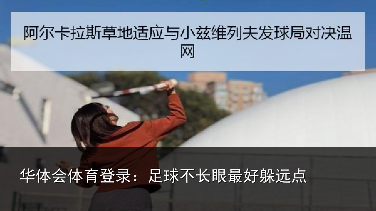 华体会体育登录:足球不长眼最好躲远点