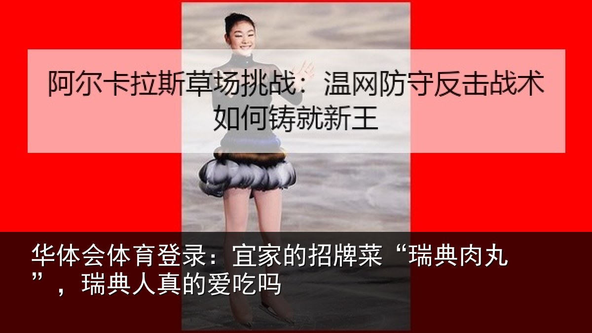 华体会体育登录:宜家相关情况”,瑞典人真的爱吃吗