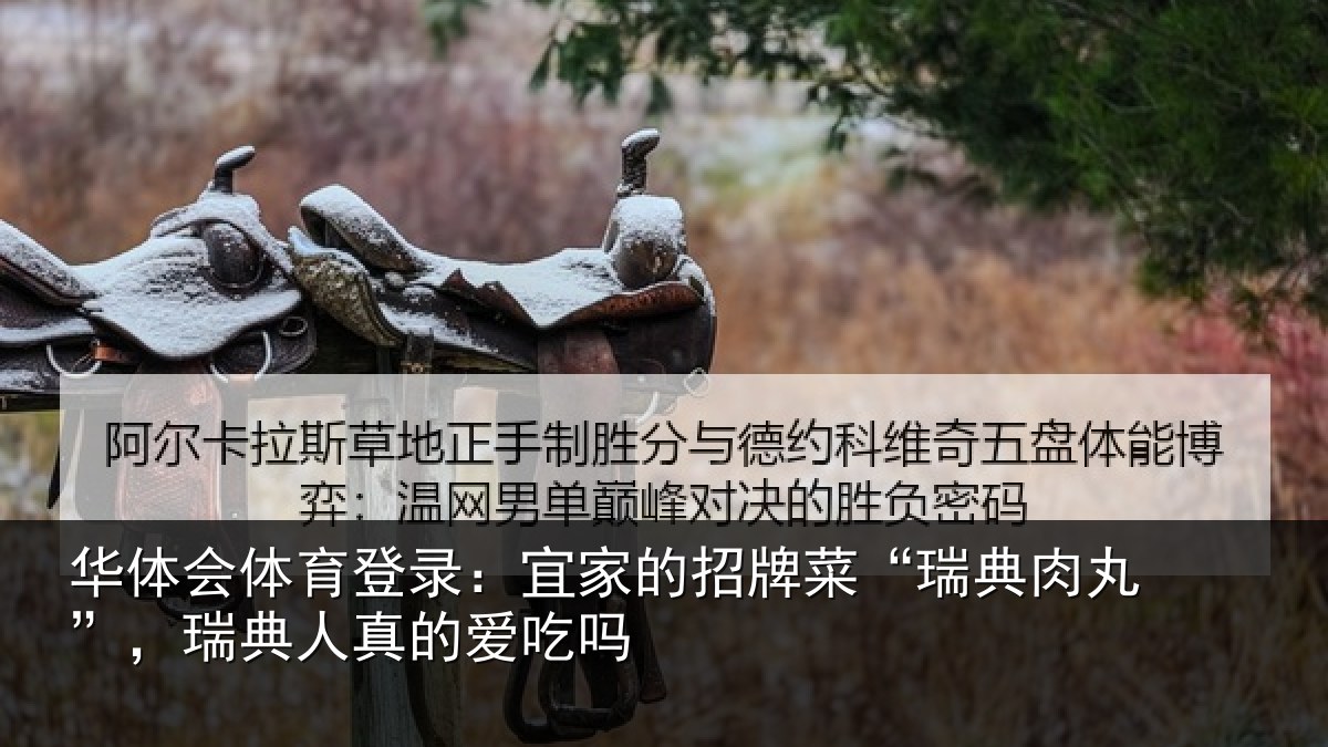 华体会体育登录:宜家相关情况”,瑞典人真的爱吃吗