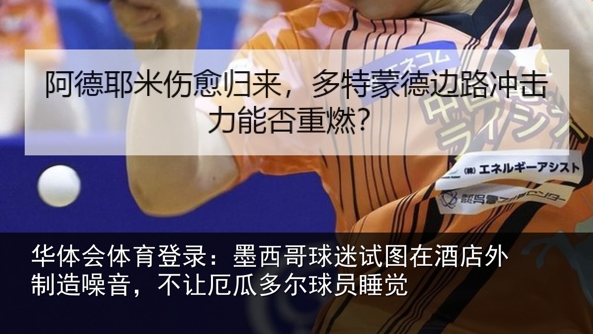 华体会体育登录:墨西哥球迷试图在酒店外制造噪音,不让厄瓜多尔球员睡觉