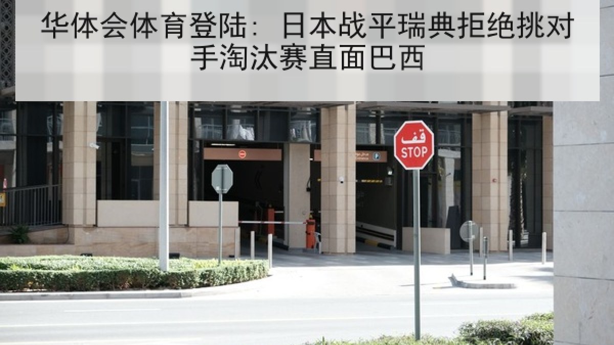 华体会体育登陆: 日本战平瑞典拒绝挑对手淘汰赛直面巴西 华体会体育登陆: 日本战平瑞典拒绝挑对手淘汰赛直面巴西