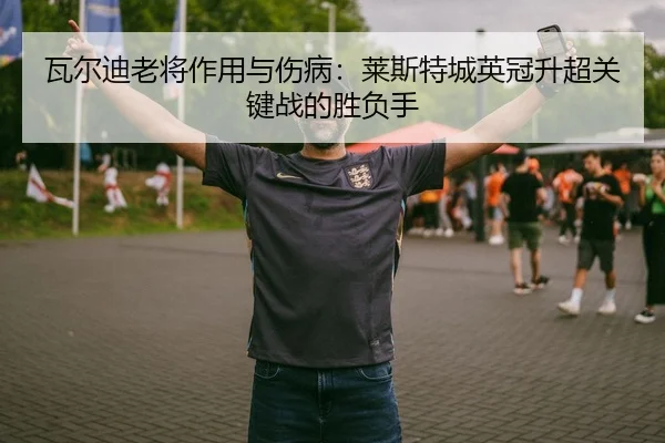 wa-er-di-lao-jiang-zuo-yong-yu-shang-bing-lai-si-te-cheng-ying-guan-sheng-chao-guan-jian-zhan-de-sheng-fu-shou-3-347.jpg