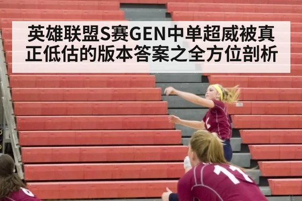 英雄联盟S赛GEN中单超威被真正低估的版本答案之全方位剖析